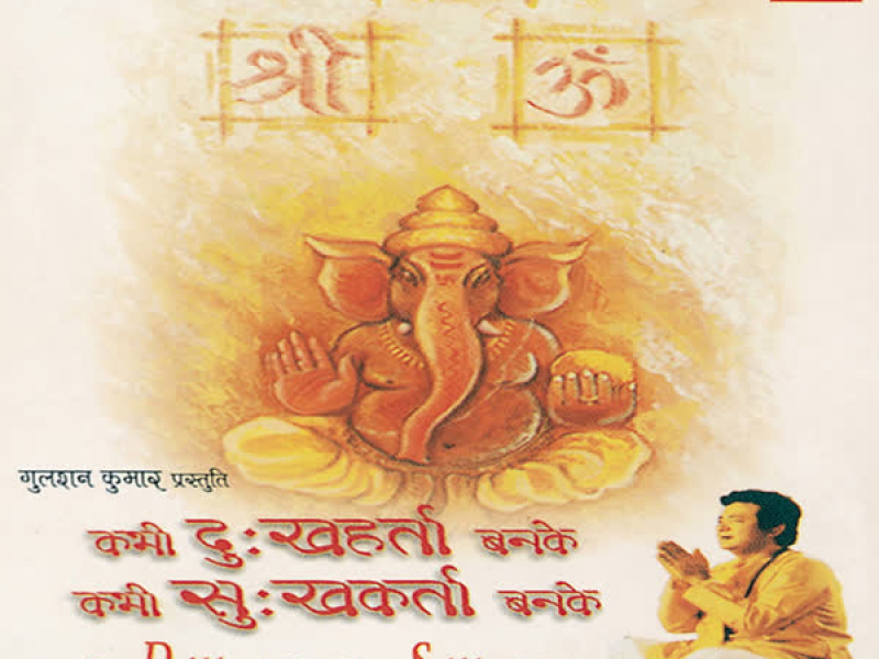 Kabhi Dukhharta Banke Kabhi Sukhkarta Banke