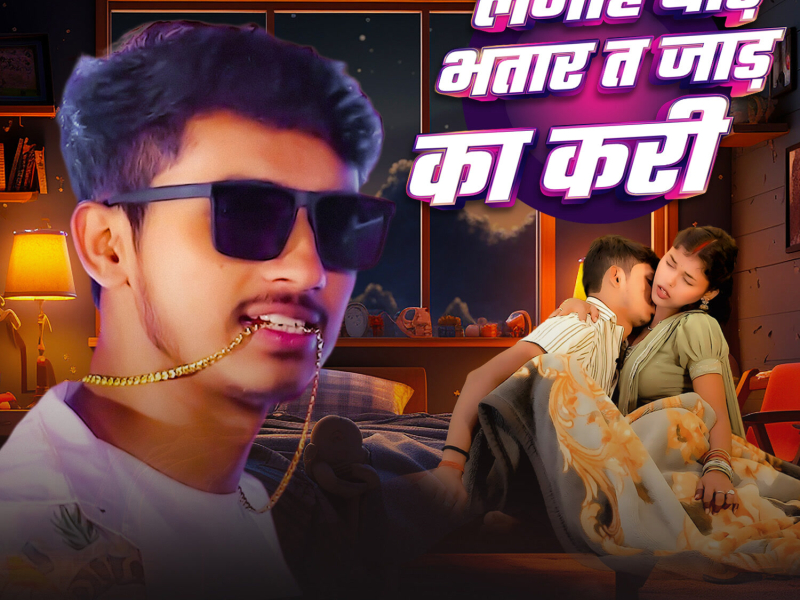 Lagahi Bade Bhatar T Jaad Ka Kari (Single)