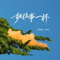 敬往事一杯 (Single)