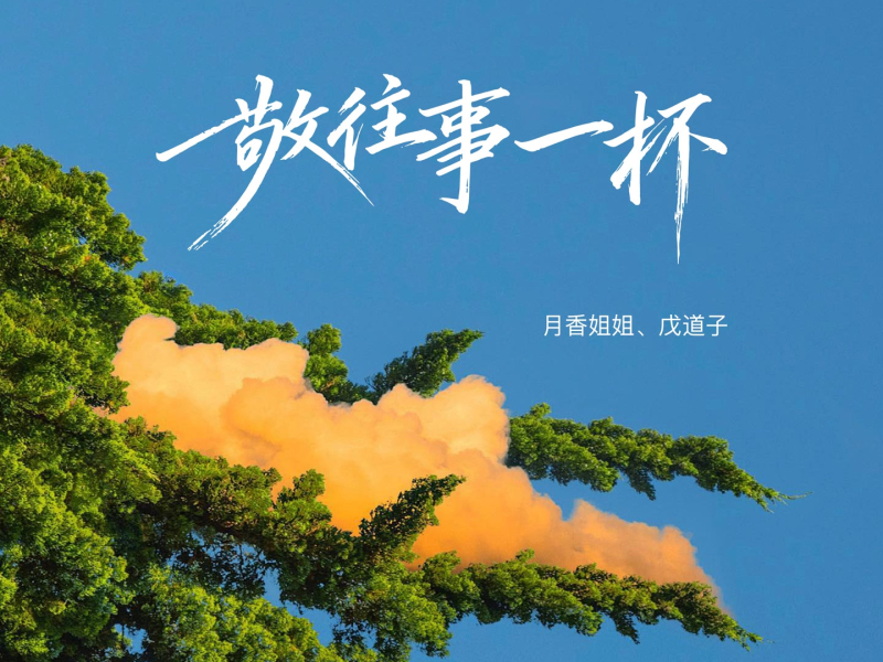 敬往事一杯 (Single)