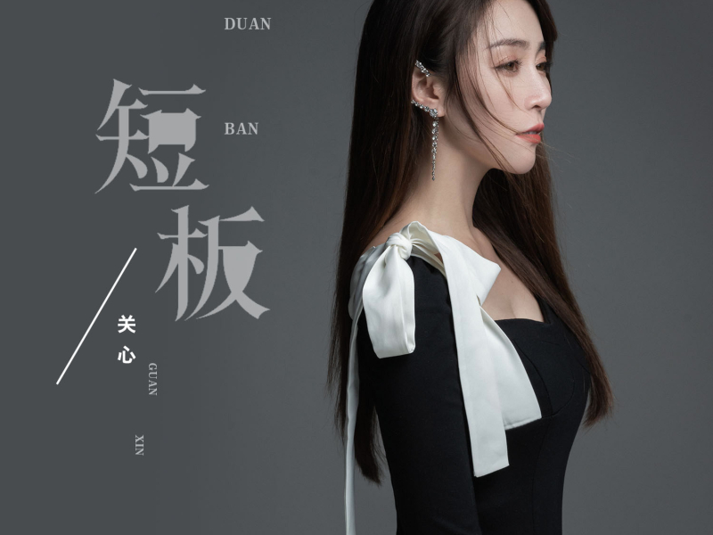 短板 (Single)