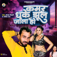 Kamar Dhake Jhul Jala Ho (Single)