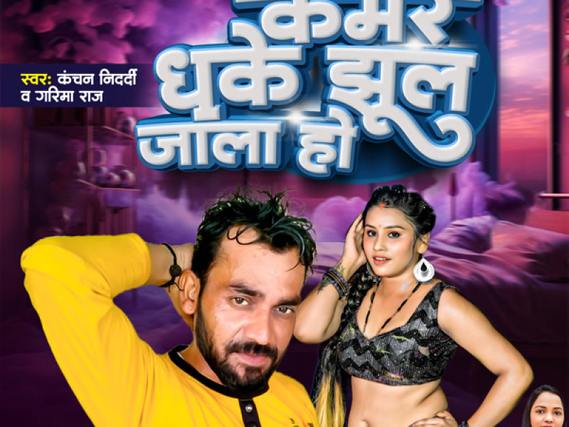 Kamar Dhake Jhul Jala Ho (Single)