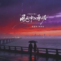 风雨中的承诺 (粤语合唱) (EP)