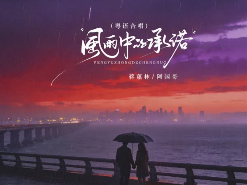 风雨中的承诺 (粤语合唱) (EP)