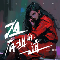 姐有姐的道 (Single)