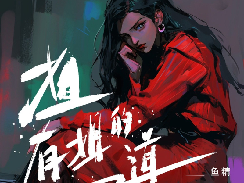 姐有姐的道 (Single)