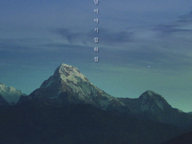 같이 걸을까요 (Single)