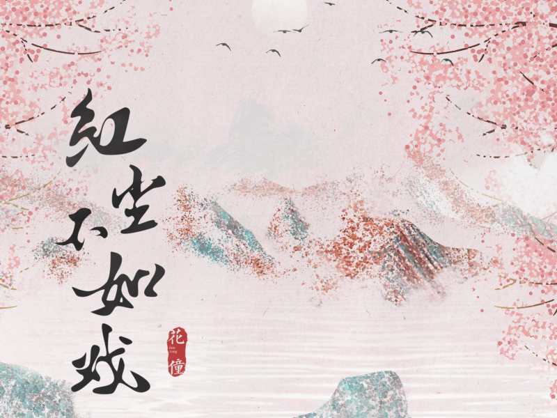 红尘不如戏 (EP)