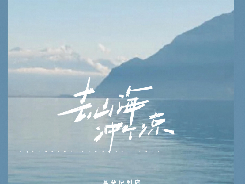 去山海冲个凉 (Single)