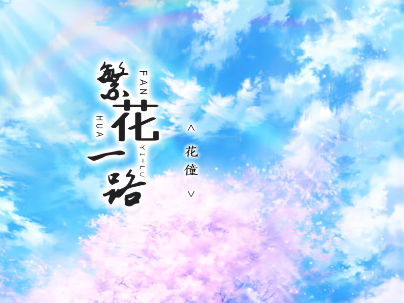 繁花一路 (Single)