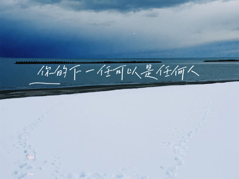 你的下一任可以是任何人 (Single)