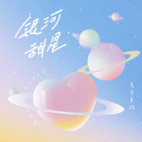 银河甜星 (EP)