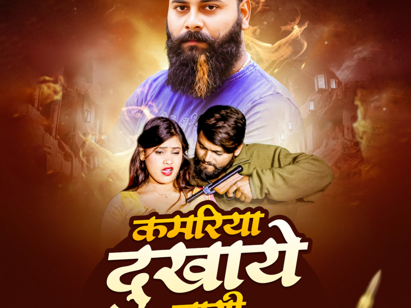 Kamriya Dukhaye Lagi (Single)