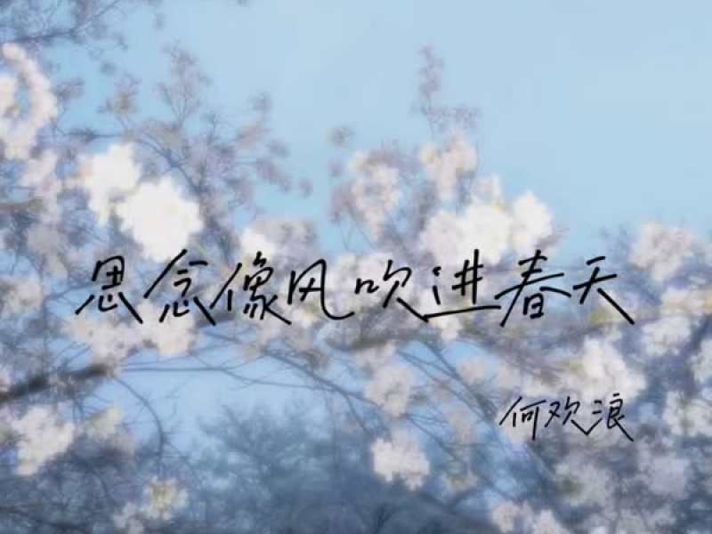 思念像风吹进春天 (Single)