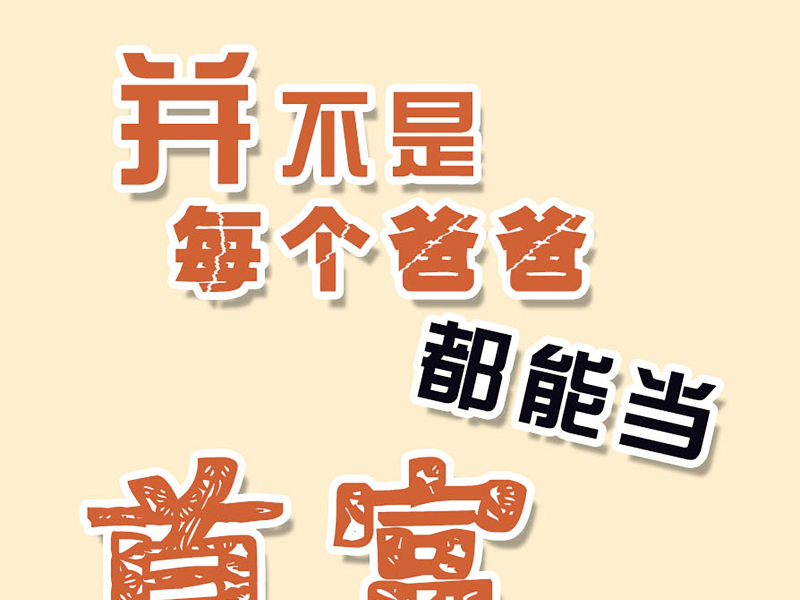 并不是每个爸爸都能当首富 (Single)