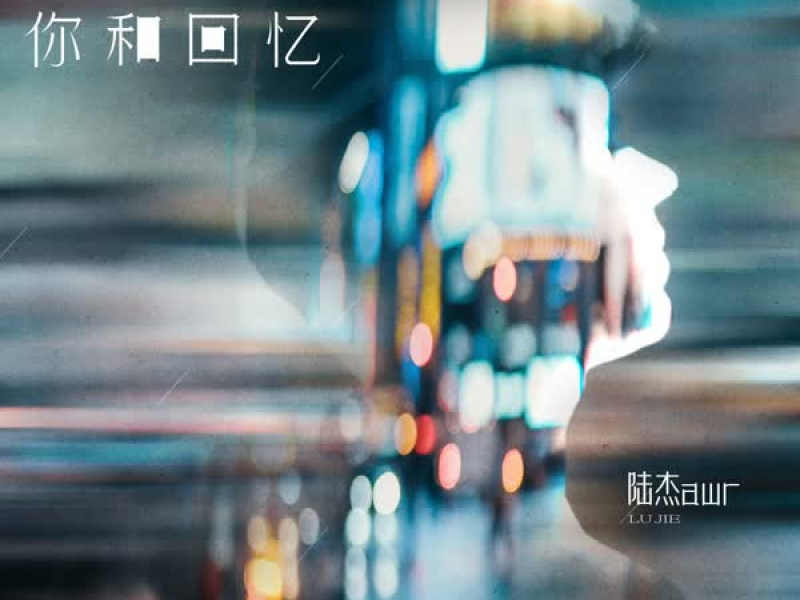 删掉你和回忆 (Single)