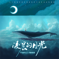 凌晨的月光 (Single)