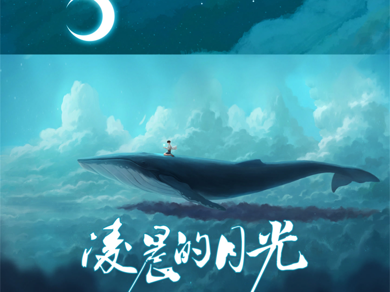 凌晨的月光 (Single)