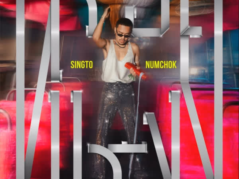 หรอยแรง (Single)