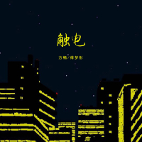 触电 (Single)