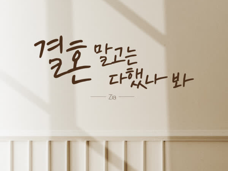 All Except for Wedding (Single)