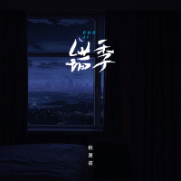 错季 (合集) (EP)