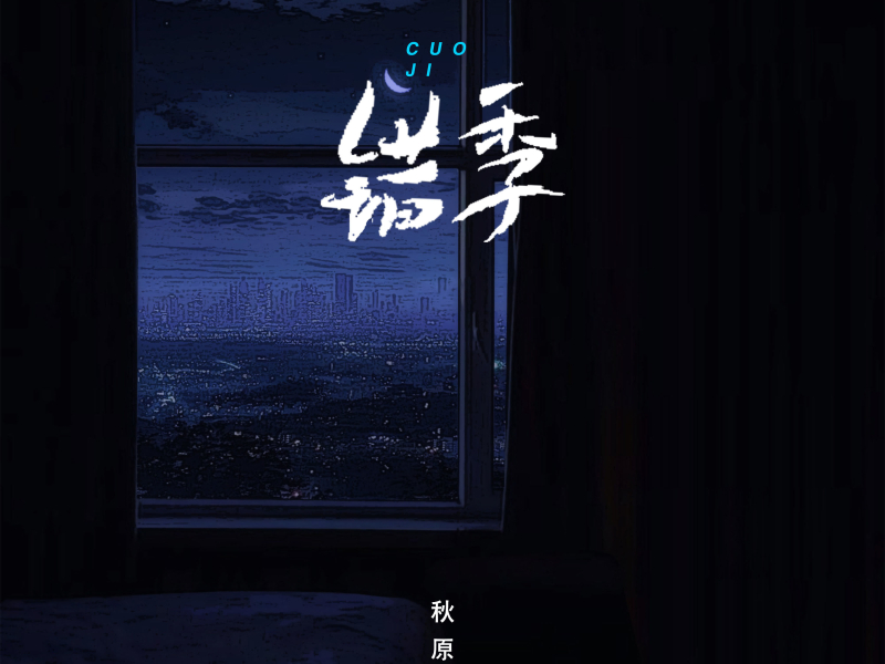 错季 (合集) (EP)