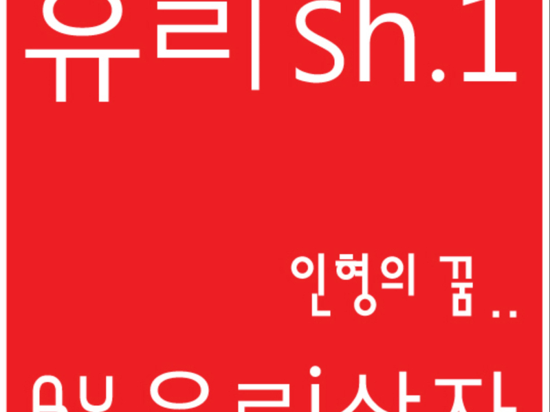 유ㄹish.1 - 인형의 꿈 (Single)