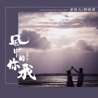 风中的你我 (国粤版) (Single)