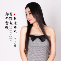 那个曾说要陪我到老的人 (EP)