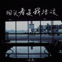 回头看是我活该 (Single)