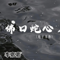 佛口蛇心 (电子木鱼) (Single)