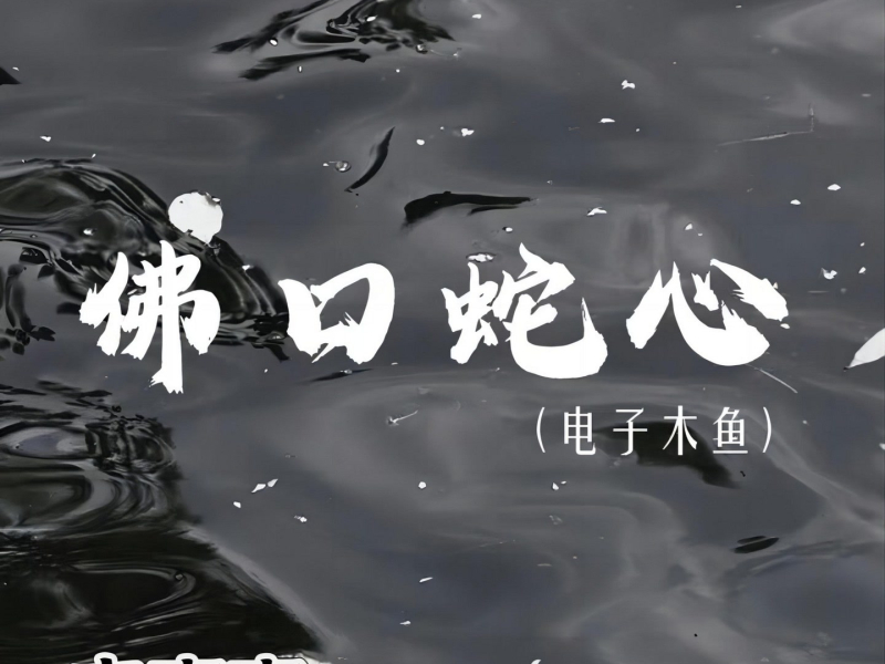 佛口蛇心 (电子木鱼) (Single)