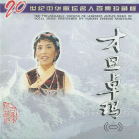 二十世纪中华歌坛名人百集珍藏版—才旦卓玛（一） (EP)