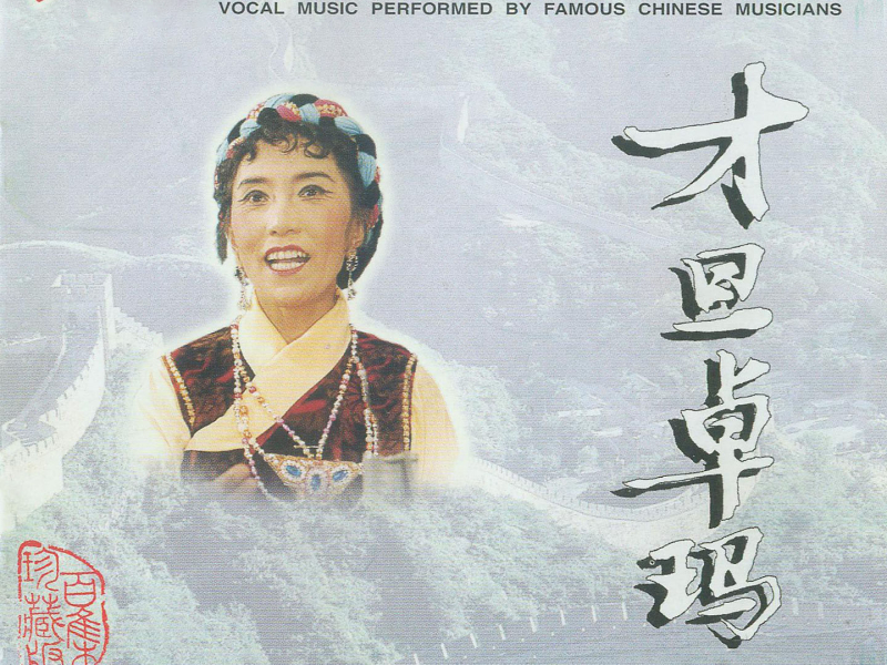 二十世纪中华歌坛名人百集珍藏版—才旦卓玛（一） (EP)