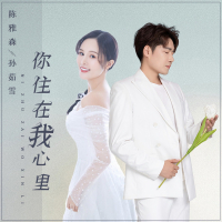 你住在我心里 (Single)