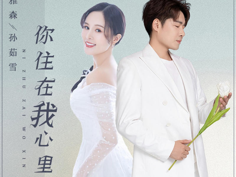 你住在我心里 (Single)