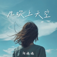 风吹上天空 (Single)