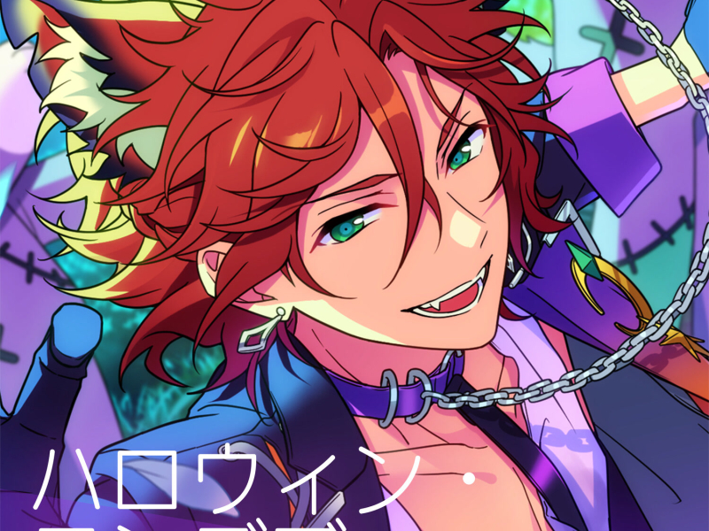 MaM「ハロウィン・ランデブー」あんさんぶるスターズ！！ ESアイドルソング season5 (EP)