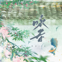 咏春 (春知晓梦不觉恰似你我那年) (Single)