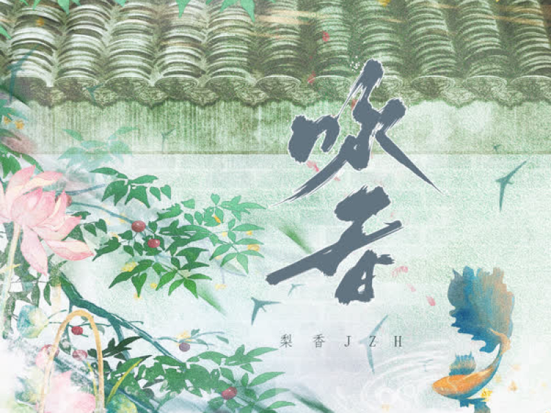 咏春 (春知晓梦不觉恰似你我那年) (Single)