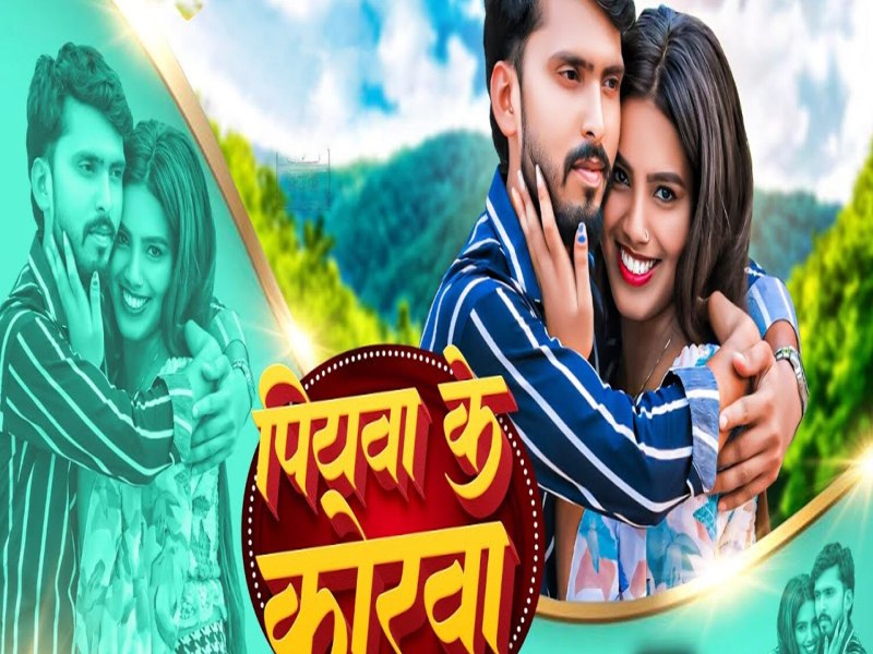 Piyawa Ke Korwa (Single)