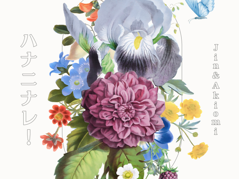 Jin & Akiomi「ハナニナレ！」あんさんぶるスターズ！！ ESアイドルソング Extra (EP)