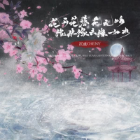 花开花落花无悔 缘来缘去缘如水 (Single)