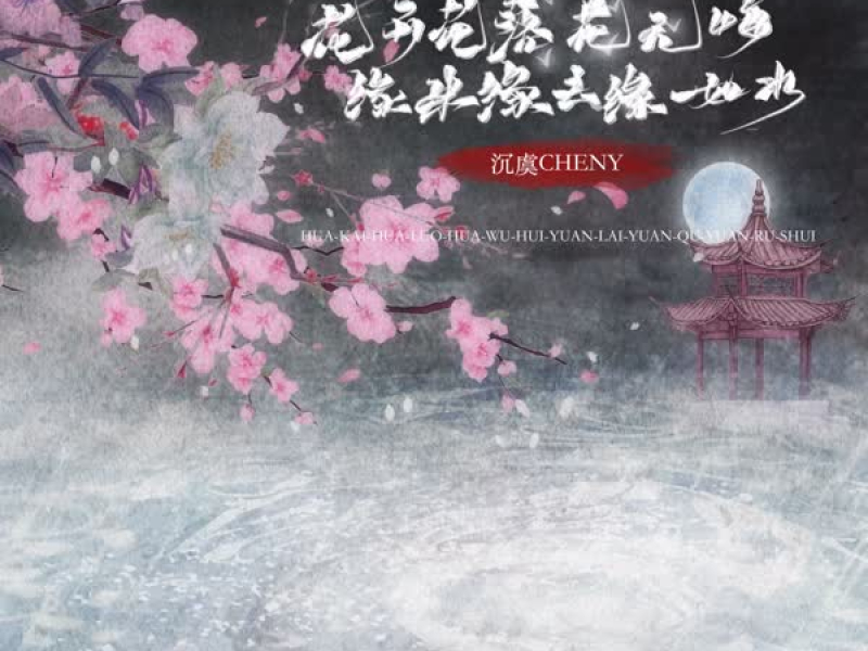 花开花落花无悔 缘来缘去缘如水 (Single)