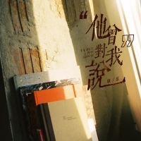 他曾对我说 (Single)