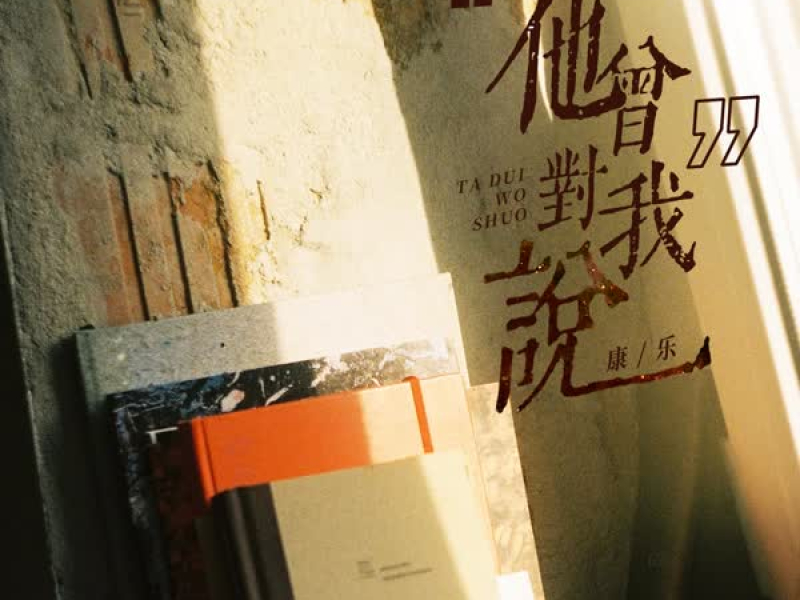 他曾对我说 (Single)