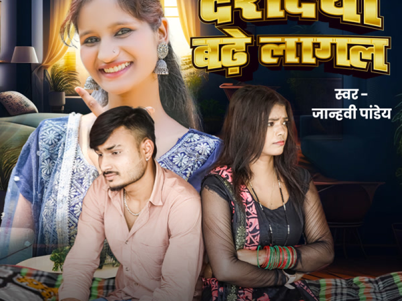 Dardiya Badhe Lagal (Single)