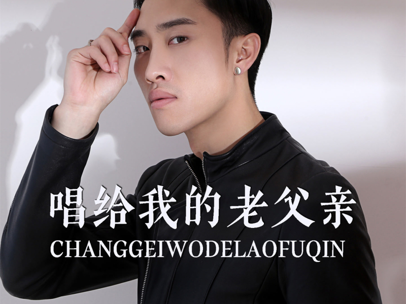 唱给我的老父亲 (EP)